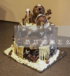 货款逾期怎么说