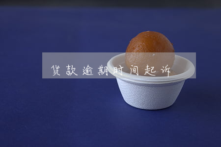 货款逾期时间起诉