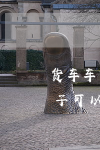货车车贷逾期了也想卖车(货车贷款没还完车子可以卖吗)