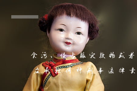 贪污、侵占赈灾款物或者挪用归个人使用的，应承担何种刑事法律责任？