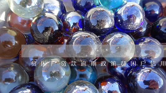 贫困户贷款逾期政策（贫困户信用卡逾期）