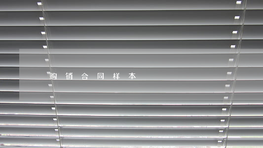 购销合同样本