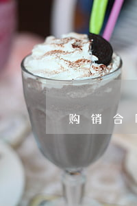 购销合同范本