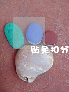 贴条扣分吗(贴条扣分吗)