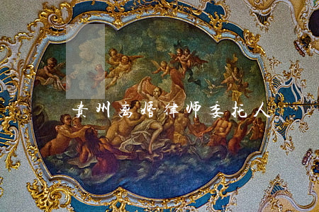 贵州离婚律师委托人