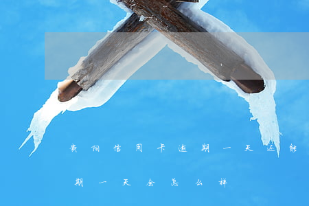 贵阳信用卡逾期一天还能分期吗(分期还款逾期一天会怎么样)