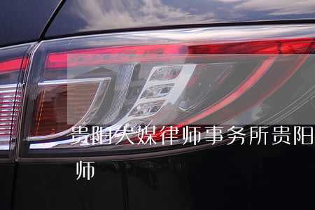 贵阳大媒律师事务所(贵阳文泰律师事务所律师)
