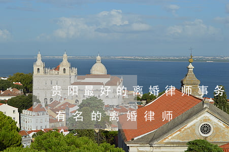 贵阳最好的离婚律师事务所是哪家(贵阳市最有名的离婚律师)