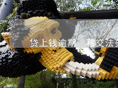 贷上钱逾期_移交法务?