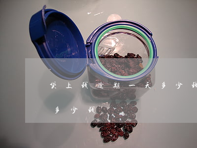 贷上钱逾期一天多少钱?(房贷逾期一个礼拜要多少钱)