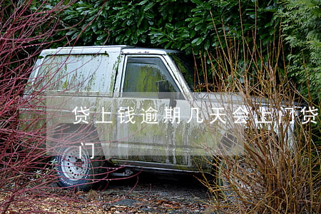 贷上钱逾期几天会上门(贷上钱逾期几天会上门)