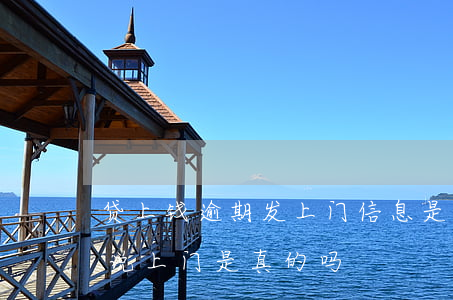 贷上钱逾期发上门信息是真的吗-贷款逾期说上门是真的吗?