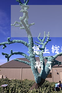 贷上钱逾期说要起诉我(突然有人说你贷款逾期了)
