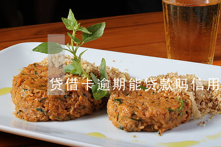 贷借卡逾期能贷款吗(信用卡有逾期能贷款吗)