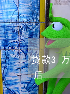 贷款3万逾期不还后果(贷款逾期三个月还清后)