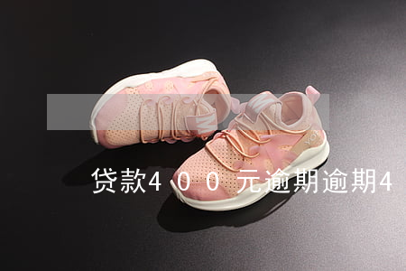 贷款400元逾期 逾期400多天怎么办
