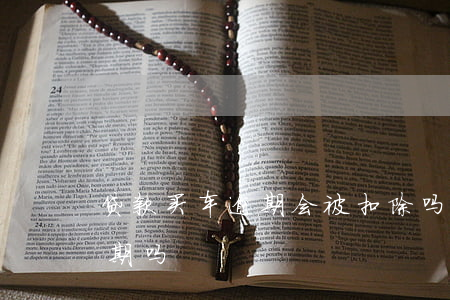 贷款买车逾期会被扣除吗(车贷扣款失败算逾期吗)