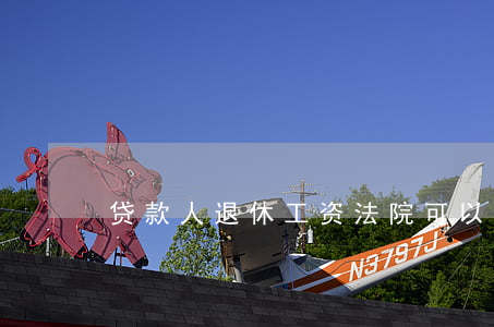 贷款人退休工资法院可以扣划吗