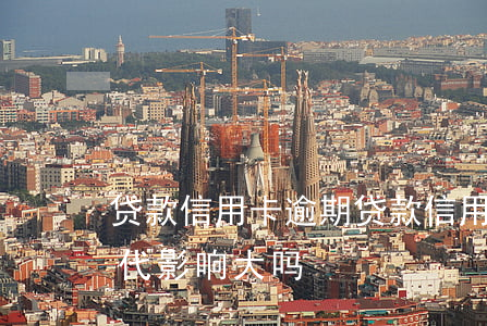 贷款 信用卡 逾期(贷款信用卡逾期多了对下一代影响大吗)