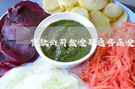 贷款公司发逾期通告函(逾期发的通知函)