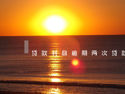 贷款利息逾期两次(贷款利息逾期两次怎么算)