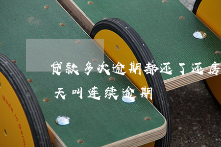 贷款多次逾期都还了(还房贷每个月都逾期几天,叫连续逾期?)