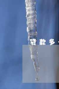 贷款多长时间为逾期(贷款利息多久算逾期吗)