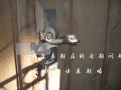 贷款展期后的逾期问题(银行贷款已经逾期了还能申请展期吗)