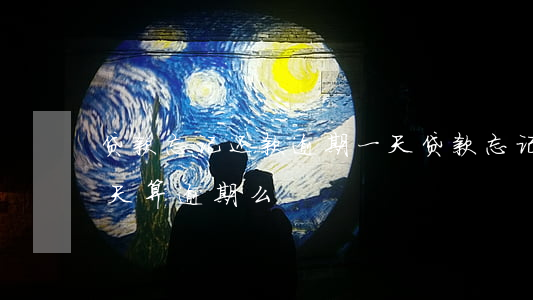 贷款忘记还款逾期一天(贷款忘记还了,逾期一天算逾期么?)