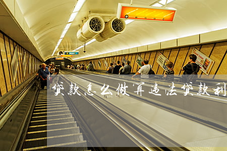 贷款怎么做算违法(贷款利率多少算违法)