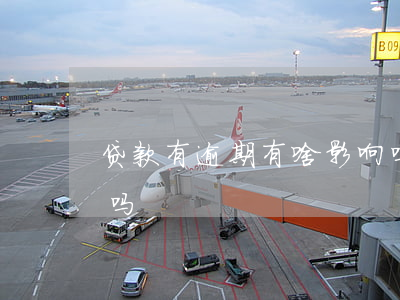 贷款有逾期有啥影响吗(贷款逾期会影响孩子吗)