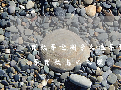 贷款车逾期多久拖车(车贷逾期多长时间会拖车贷款怎么处理)