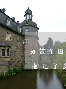 贷款车逾期被拍卖了怎么办(车贷逾期车子被拖走了多久会被拍卖)