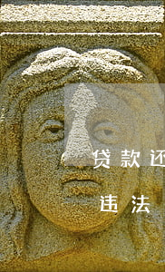 贷款还不起参考什么法律(贷款还不上算不算违法)