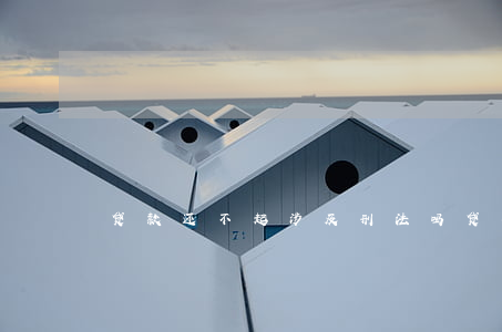 贷款还不起涉及刑法吗 贷款还不了会判刑吗