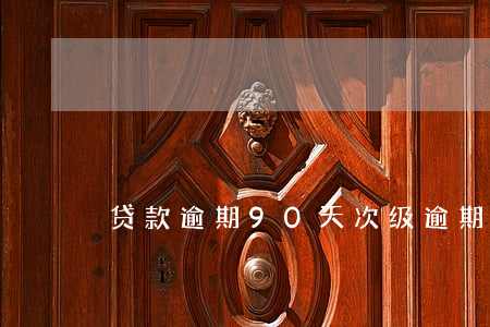 贷款逾期90天次级(逾期贷款90天以上)