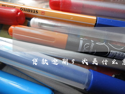 贷款逾期9次是什么意思(逾期累计九次)