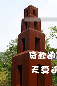 贷款逾期一天忘了还罚息(银行利息忘记还一天算逾期不)