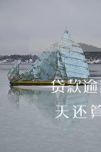 贷款逾期一天自动扣款(贷款自动扣款失败当天还算逾期吗)