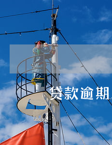 贷款逾期三个月后果(贷款逾期3天有影响吗)