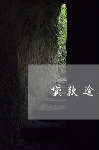 贷款逾期上征信多久(贷款逾期上征信多久)