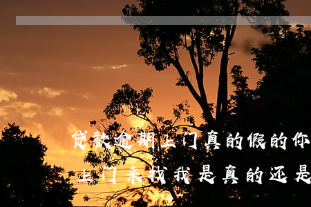 贷款逾期上门真的假的(你我金融逾期两年说上门来找我是真的还是假的)