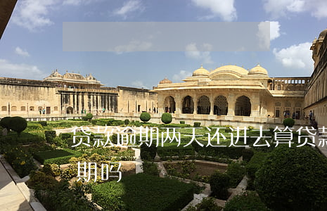 贷款逾期两天还进去算(贷款三天之内还算逾期吗)