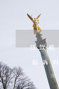 贷款逾期交利息会起诉吗 贷款逾期交利息会起诉吗