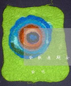 贷款逾期会爆人脸识别(人脸识别泄露会被网贷吗)
