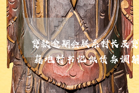 贷款逾期会联系村长(及贷逾期会直接联系户籍地村书记做债务调解吗)
