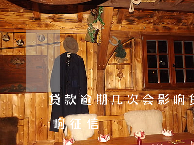 贷款逾期几次会影响贷款(贷款几次逾期会影响征信)