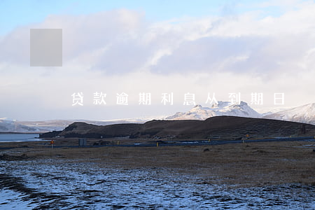 贷款逾期利息从到期日