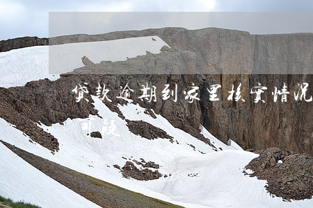 贷款逾期到家里核实情况(贷款逾期多久进入可疑)