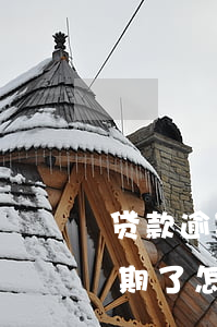 贷款逾期办身份证可以吗(银行贷款身份证过期了怎么办)
